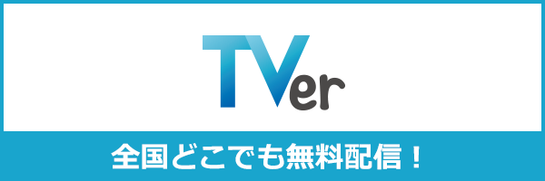 TVer 全国どこでも無料配信！