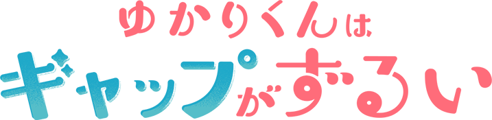 ゆかりくんはギャップがずるい