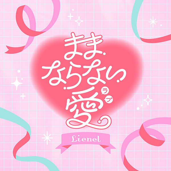 Lienel『ままならない愛』ジャケット写真