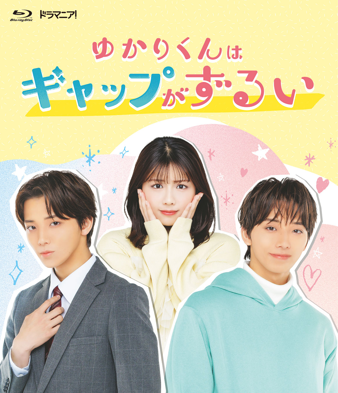 「ゆかりくんはギャップがずるい」ブルーレイ