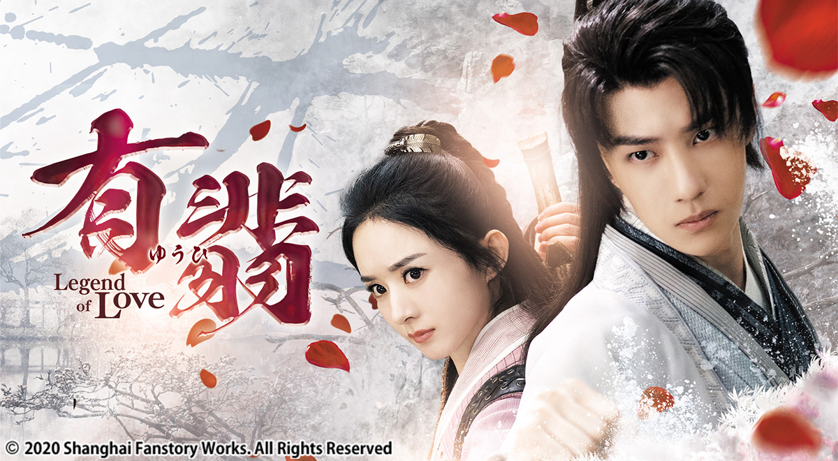 中国ドラマ「有翡(ゆうひ) -Legend of Love-」｜ドラマ｜TOKYO MX