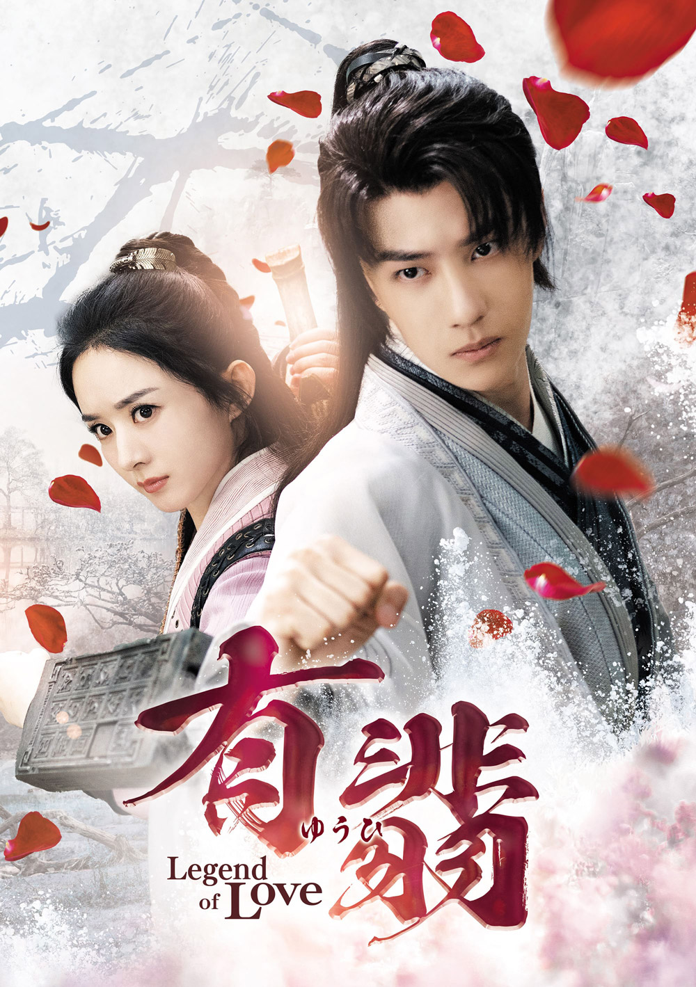 中国ドラマ「有翡(ゆうひ) -Legend of Love-」｜ドラマ｜TOKYO MX