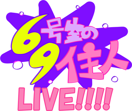 69号室の住人 LIVE!!!!