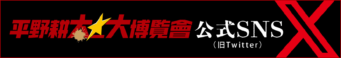 平野耕太★大博覧會:X @HiranoKohtaExpo