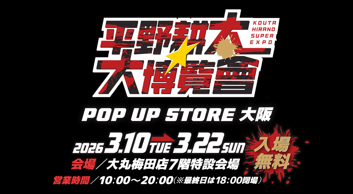 平野耕太☆大博覧會 公式サイト