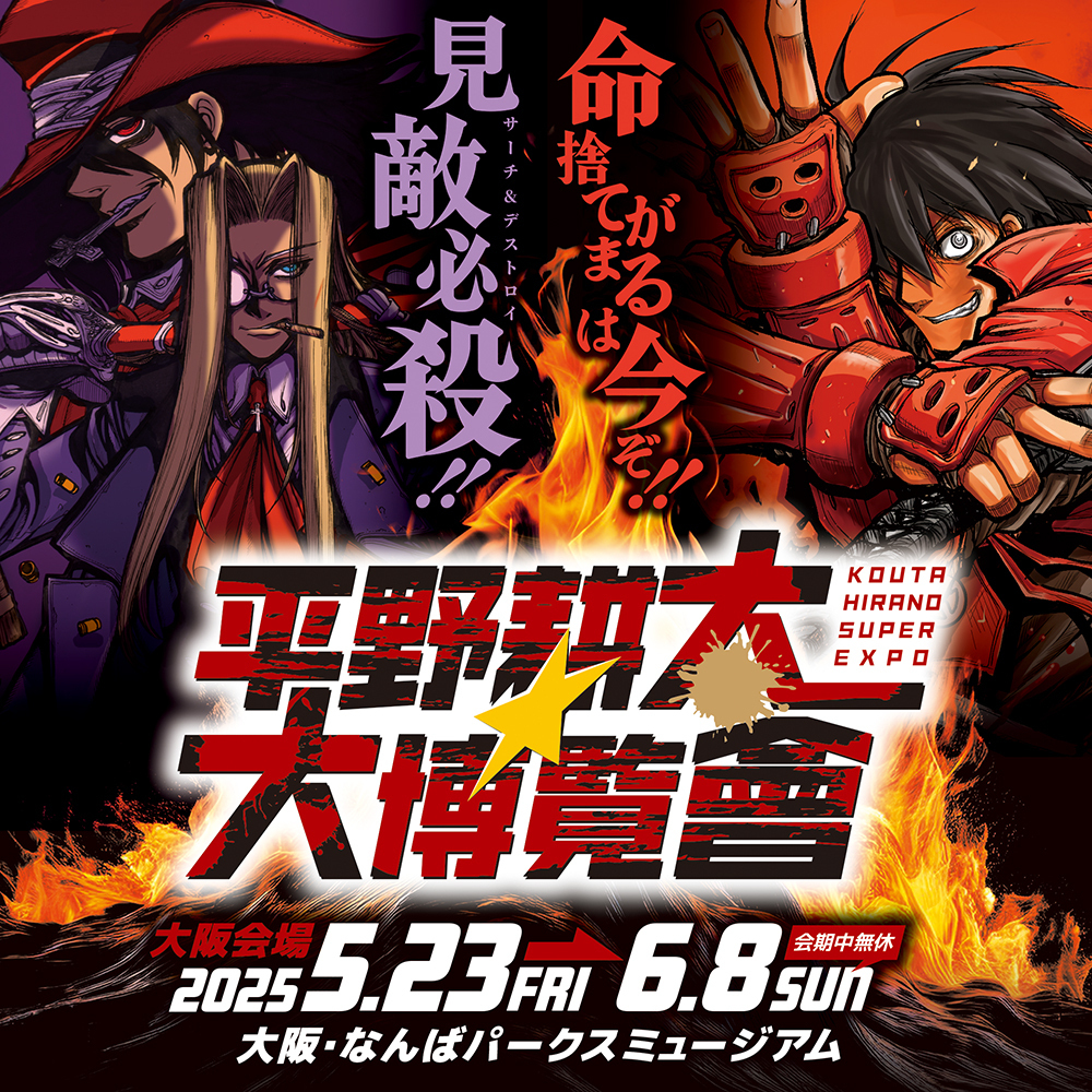 ニュース｜平野耕太☆大博覧會 公式サイト