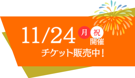 イベントチケット販売中！