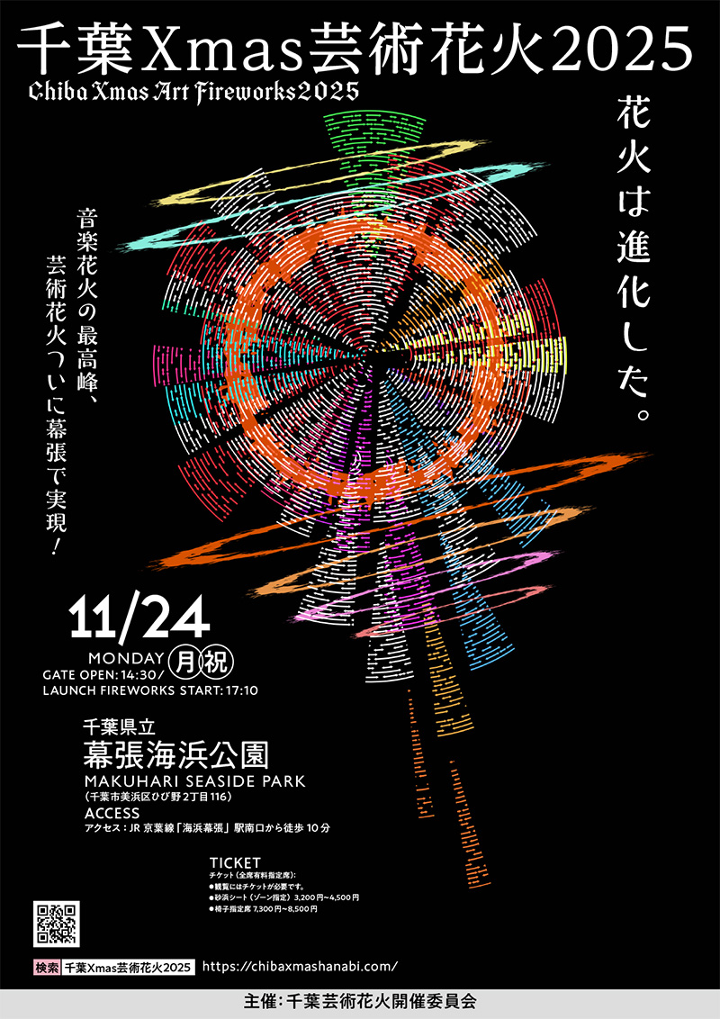 音楽と花火の饗宴「千葉Xmas芸術花火2025」～花火から始まる今年のクリスマス～：ポスター
