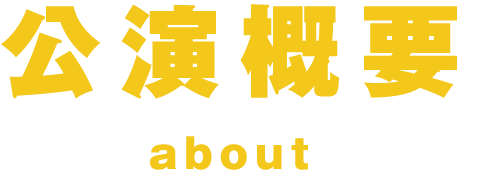 公演概要