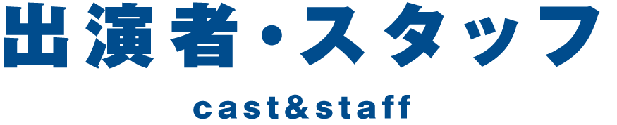 出演者・スタッフ