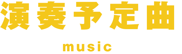 演奏予定曲
