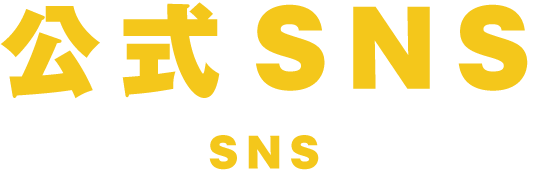 公式SNS