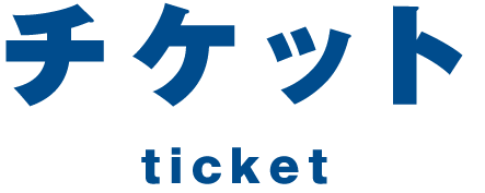 チケット