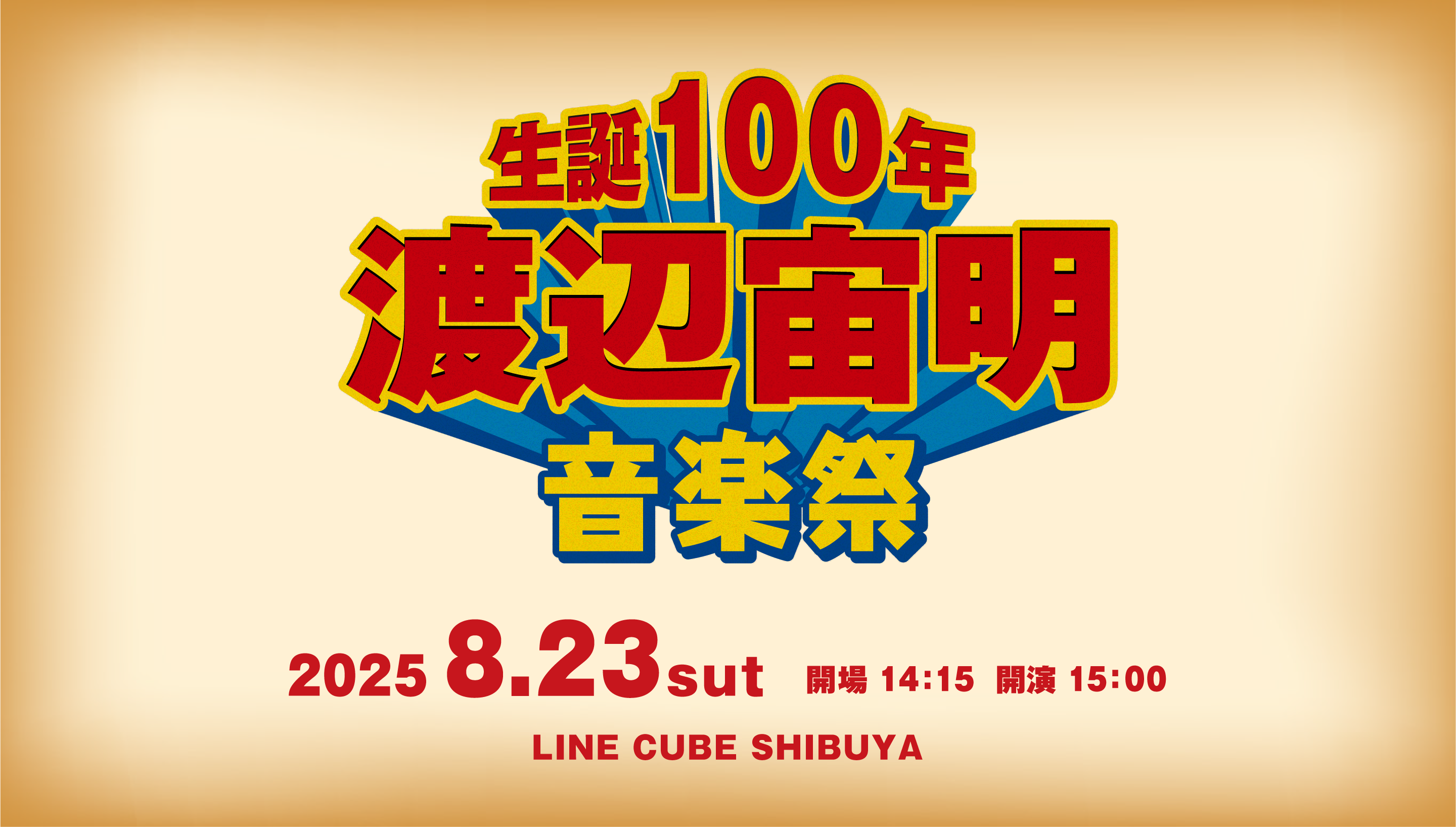 生誕100年・渡辺宙明音楽祭