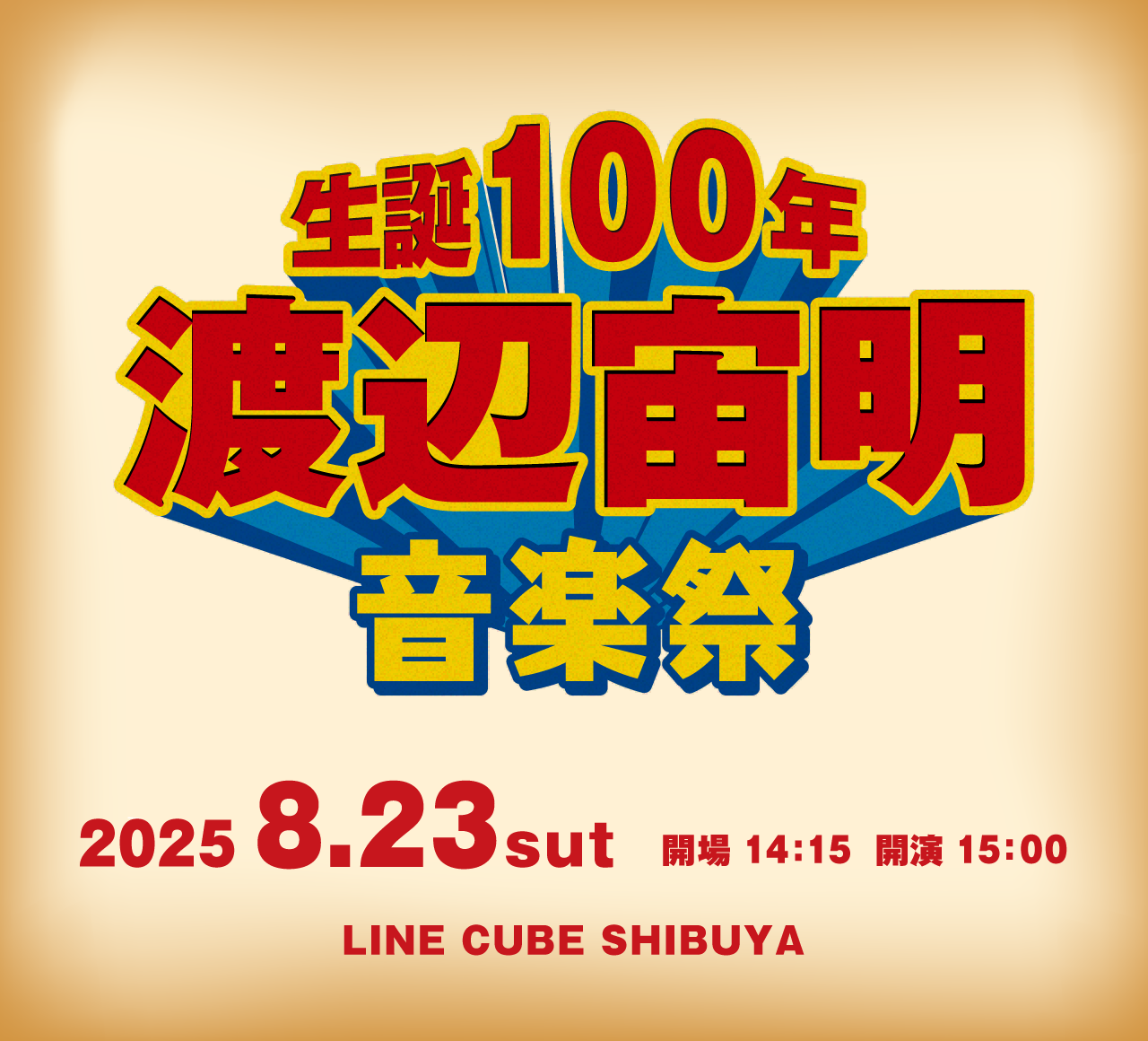 生誕100年・渡辺宙明音楽祭
