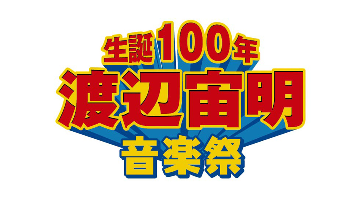 生誕100年・渡辺宙明音楽祭｜TOKYO MX