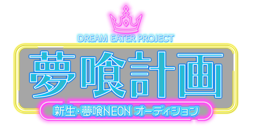 「夢喰計画 DREAM EATER PROJECT 新生・夢喰NEONオーディション」ライブ Vol.1