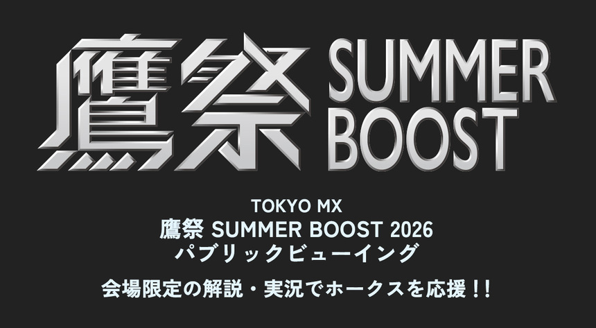 鷹祭 SUMMER BOOST 2026 パブリックビューイング｜イベント