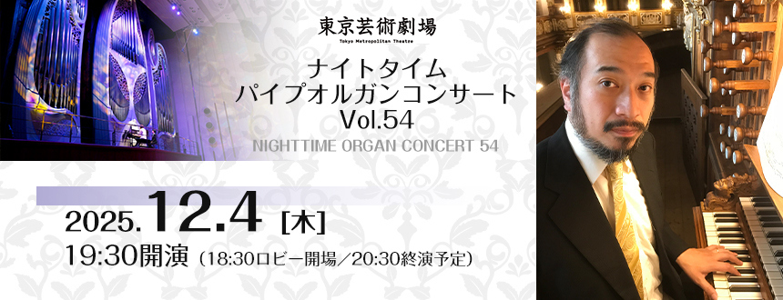 東京芸術劇場 ナイトタイム・パイプオルガンコンサート｜イベント