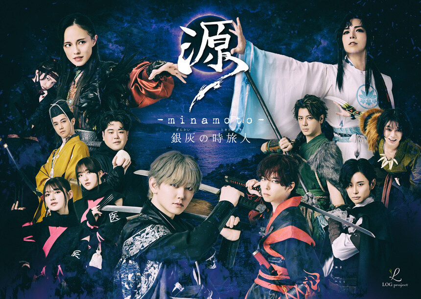 LOG project舞台『源-minamoto-銀灰の時旅人』
