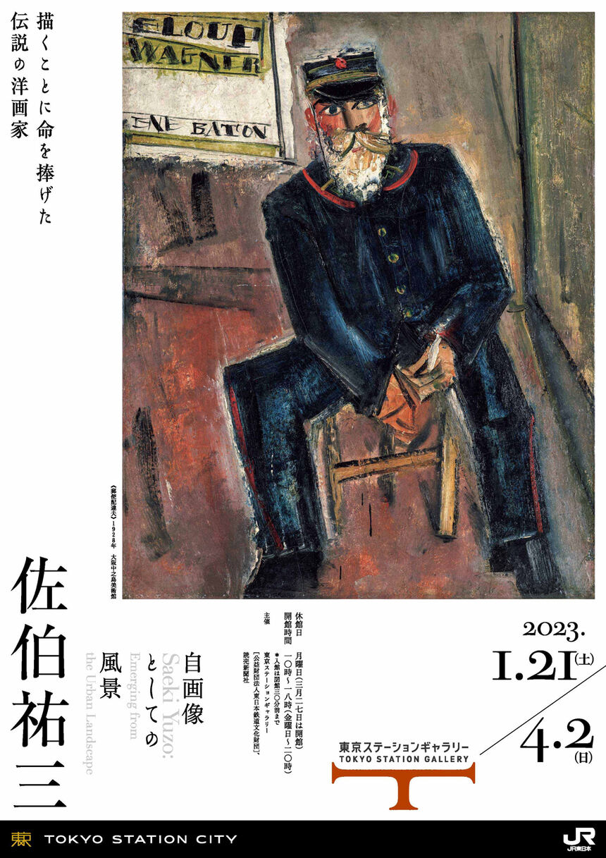 佐伯祐三 自画像としての風景