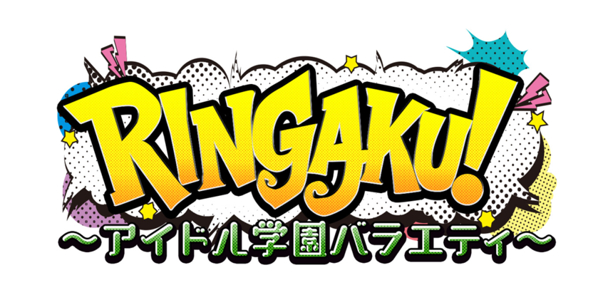 RINGAKU！祭