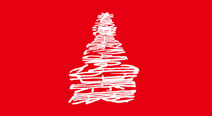 「着る」漫画家による仏の世界展