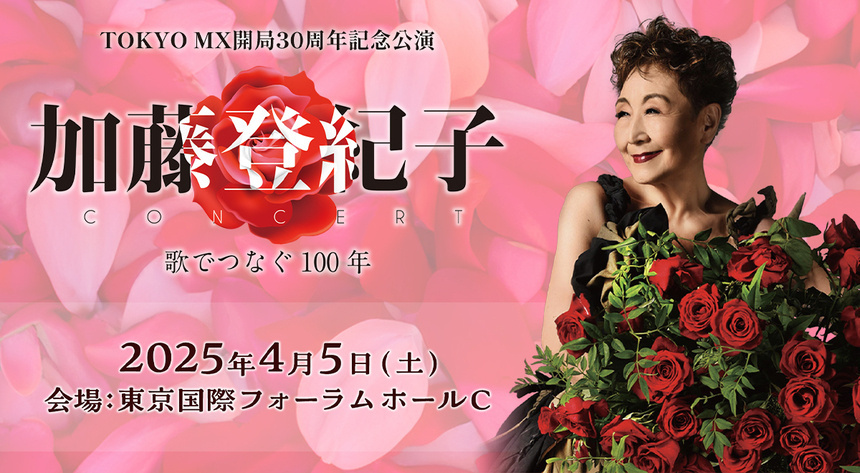 加藤登紀子コンサート　歌でつなぐ100年
