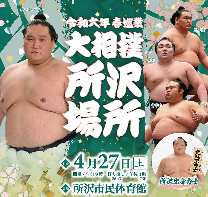 令和六年春巡業 大相撲 所沢場所