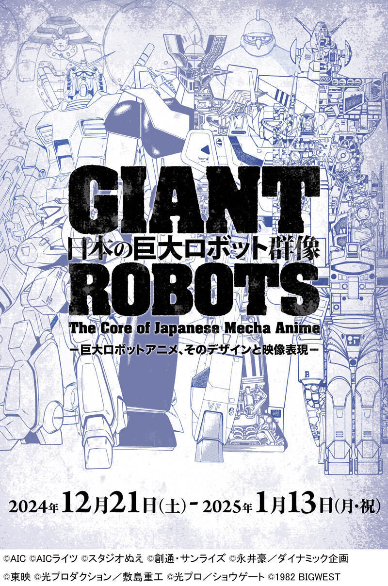 日本の巨大ロボット群像