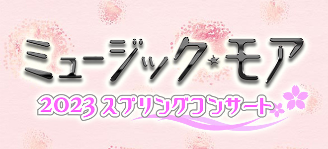 ミュージック・モア 2023 スプリングコンサート