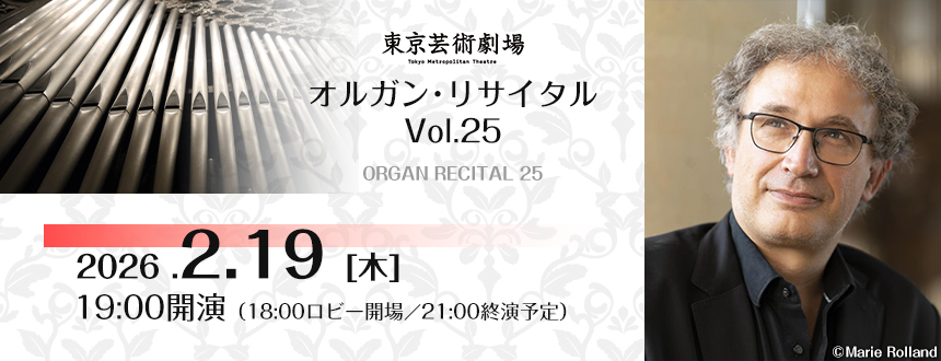 東京芸術劇場 オルガン・リサイタル Vol.25