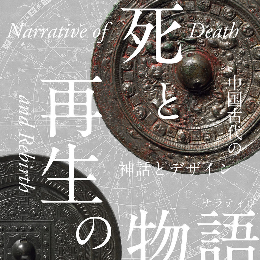 死と再生の物語 ―― 中国古代の神話とデザイン