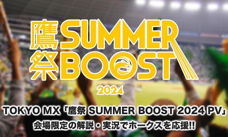 TOKYO MX「鷹祭 SUMMER BOOST 2024 PV」