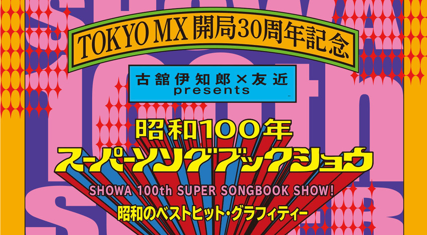 昭和100年スーパーソングブックショウ