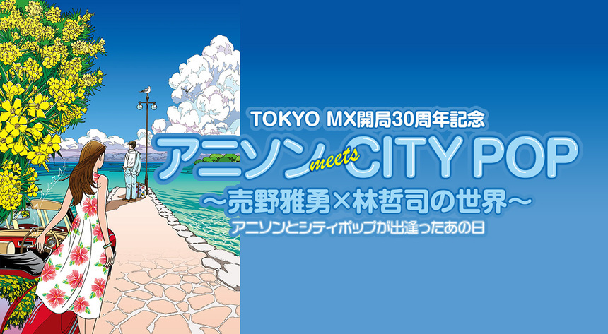 アニソンmeetsCITYPOP　売野雅勇×林哲司の世界　～アニソンとシティポップが出逢ったあの日～