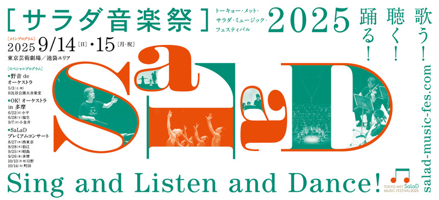 TOKYO MET SaLaD MUSIC FESTIVAL 2025［サラダ音楽祭］