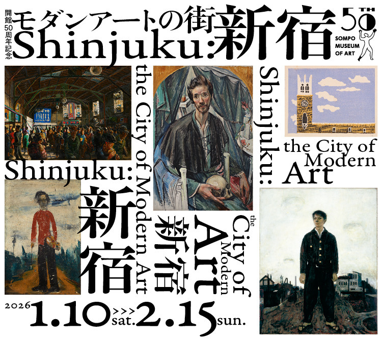 開館50周年記念「モダンアートの街・新宿」