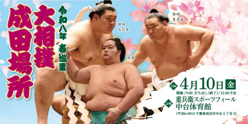 令和八年春巡業　大相撲成田場所