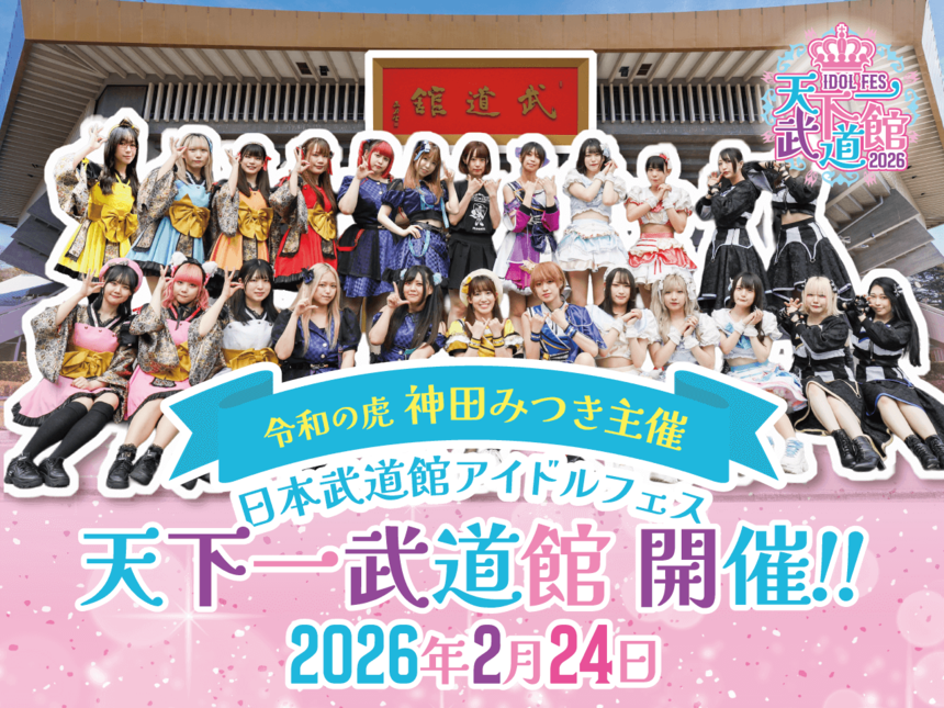 IDOL FES 天下一武道館2026