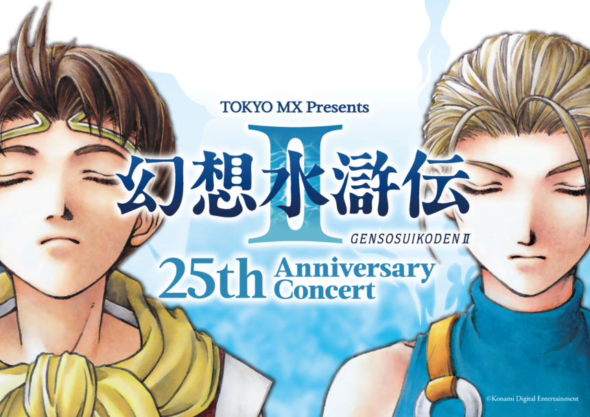 TOKYO MX presents 幻想水滸伝Ⅱ 25th Anniversary Concert｜イベント