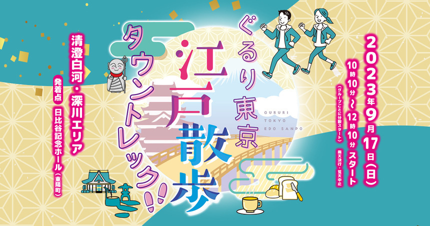 「ぐるり東京 江戸散歩」タウントレック