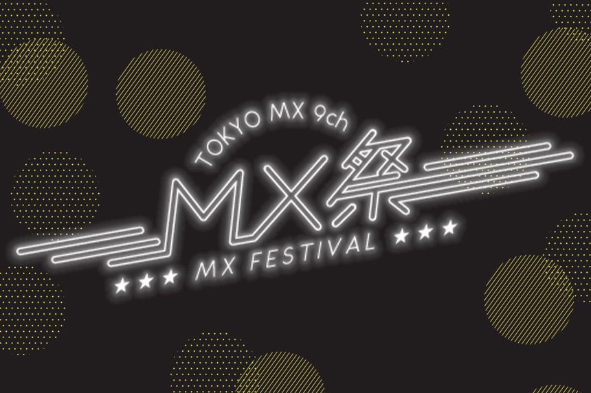 MXロックまつり vol.1