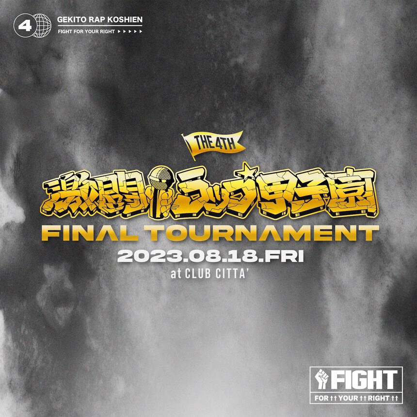 第4回 激闘！ラップ甲子園 -FINAL TOURNAMENT-