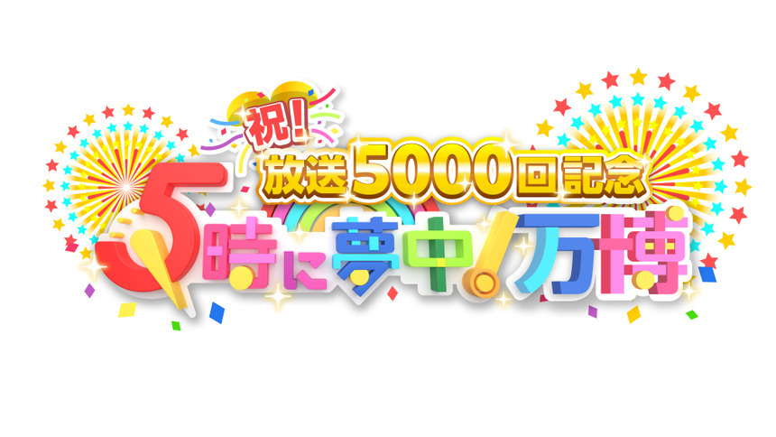 祝！放送5000回記念 5時に夢中！万博