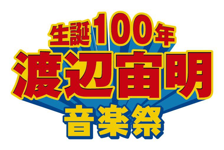 生誕100年・渡辺宙明音楽祭