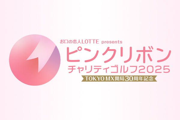 お口の恋人LOTTE presents TOKYO MX開局30周年 ピンクリボンチャリティゴルフ2025 レディスダブルスゴルフ