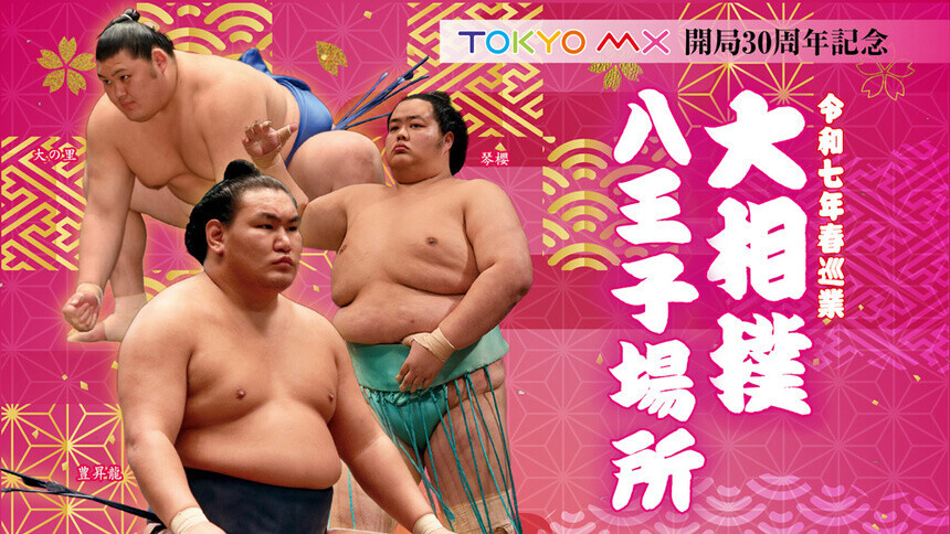 TOKYO MX 開局30周年記念 令和七年春巡業 大相撲八王子場所