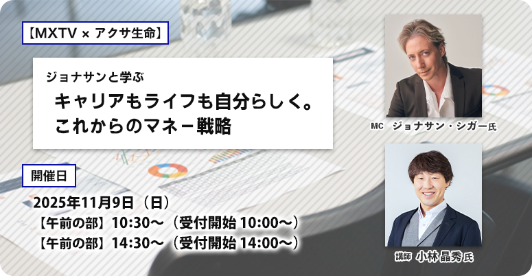 共同企画！！MXテレビ×アクサ生命　ジョナサンと学ぶ「キャリアもライフも自分らしく。これからのマネー戦略」