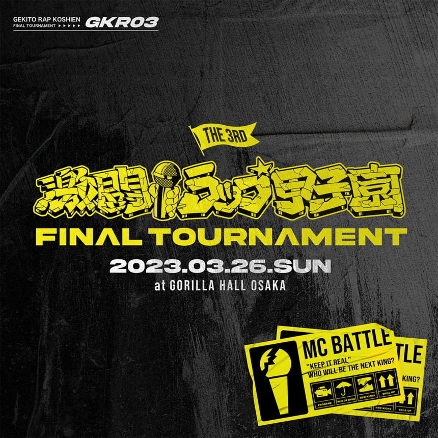「第3回 激闘！ラップ甲子園」-FINAL TOURNAMENT-